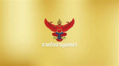 Royal thai government gazette, เรียกสั้น ๆ ว่า government gazette. งบประมาณปี 2563 ผ่านประกาศราชกิจจานุเบกษาแล้ว