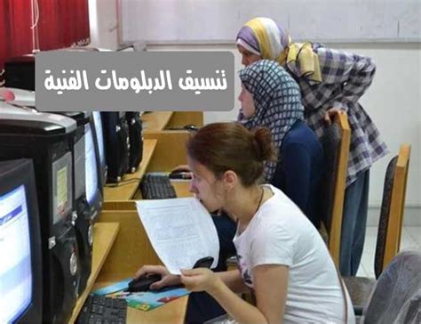 تنسيق الدبلومات الفنيه 2020/2021 july 7 at 3:07 am · لو انت في دبلوم يبقي لازم تقري البوست ده البوست ده تحفظه عندك علي الفيس عشان اتحتاجه وانت بتسجل رغباتك عشان تستفسر عن الكليات والمعاهد المؤشرات الأولية تنسيق الدبلومات الفنية 2020 للالتحاق ...