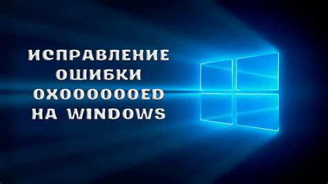 Синий экран ошибка 0x000000ed windows xp как исправить