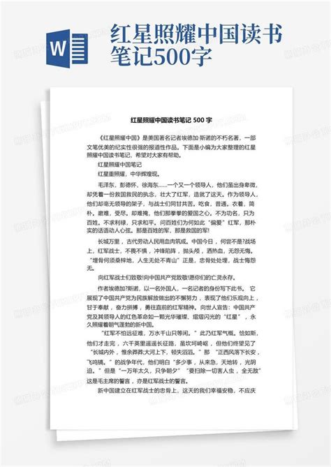 红星照耀中国读书笔记500字word模板下载编号larwkymd熊猫办公