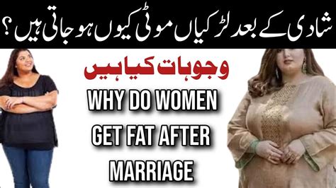 Why Do Women Get Fat After Marriage شادی کے بعد عورتیں موٹی کیوں ہو جاتی ہیں؟ Youtube