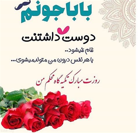 می دونم خیلی عذابت می دم ولی جوونیه و هزار جور شیطنت. پیام تبریک روز پدر ۹۸ + عکس و اس ام اس - ایمنا