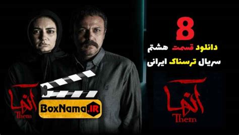 آنها اولین سریال واقعا ترسناک ایرانی با تهیه کنندگی پرویز پرستوییقسمت 1 8