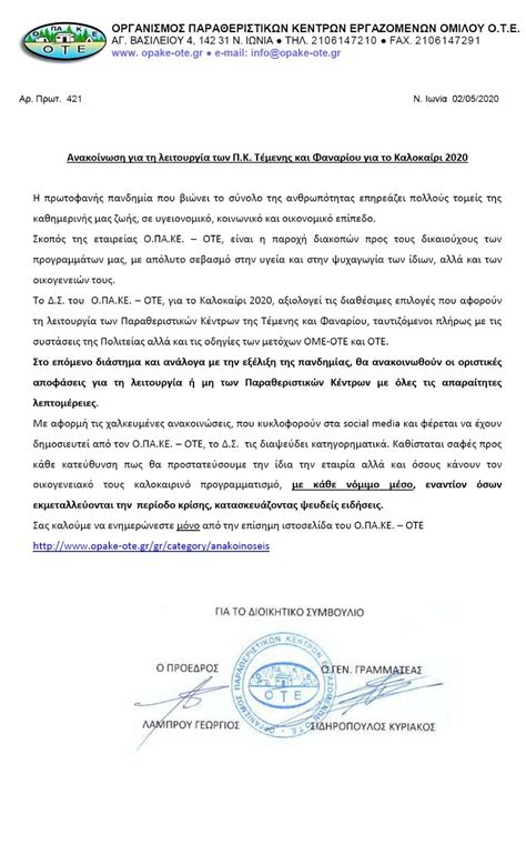 Όπως αναφέρει ο φορέας, η εν λόγω αίτηση θα απευθύνεται προς τις. ΕΝΩΤΙΚΗ -ΑΝΑΝΕΩΤΙΚΗ ΠΑΡΑΤΑΞΗ ΣΥΝΤΑΞΙΟΥΧΩΝ ΟΤΕ: ΑΝΑΚΟΙΝΩΣΗ ...