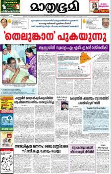 Mathrubumi.com is the vastest content network for malayalis with the latest updates, columns. Mathrubhumi Epaper | Today's Malayalam Daily | Mathrubhumi ...