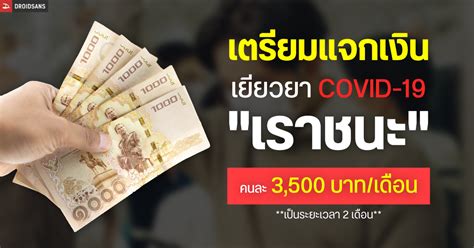 เห็นชอบโครงการ เราชนะ เตรียมสนับสนุนเงินช่วยเหลือไม่เกิน 3,500 บาทต่อคนต่อเดือน จำนวน 31.1 ล้านคน เป็นระยะเวลา 2 เดือน รัฐบาลเปิดโครงการ "เราชนะ" แจกเงินเยียวยา COVID-19 คนละ 3,500 บาท เป็นระยะเวลา 2 เดือน - Good ...