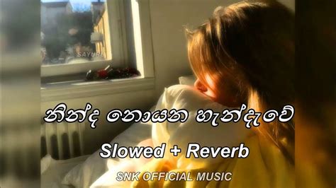 Ninda Noyana Handawe නින්ද නොයන හැන්දෑවේ Slowedreverb Snk