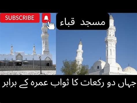 Masjid Quba Jhan Rakat Ka Swab Umrah Ke Brabar He