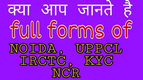 Full Forms Of Noida Irctc Uppcl Kyc And Ncr Youtube