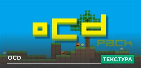 Текстуры Ocd Pack для Minecraft