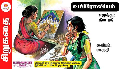 தமிழ் சிறுகதை Tamil Short Story Audiobook உயிரோவியம் By தீபா ஸ்ரீ Youtube