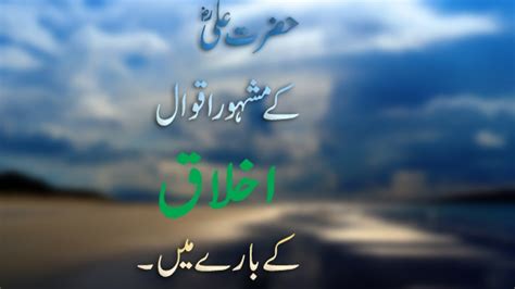 Hazrat Ali Ra Akhlaq اخلاق Kay Baray Main Mashoor Aqwal E Zareen