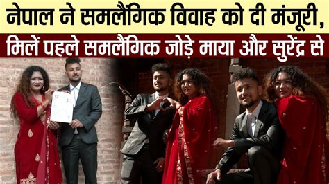 नेपाल ने समलैंगिक विवाह को दी मंजूरी मिलें पहले समलैंगिक जोड़े माया और सुरेंद्र से Youtube