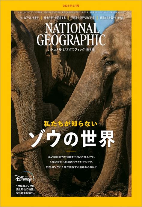 ナショナル ジオグラフィック日本版 2023年5月号 雑誌 実用 ナショナルジオグラフィック：電子書籍試し読み無料 Bookwalker