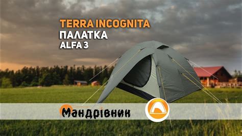 Палатка Terra Incognita Alfa 3 Youtube