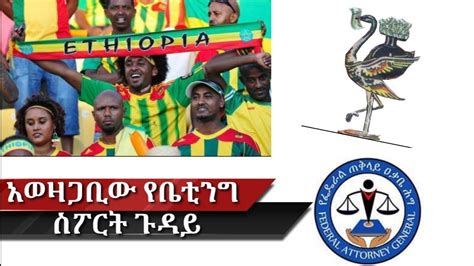 Ethiopia መረጃ አወዛጋቢው የቤቲንግ ስፓርት ጉዳይethio Media Network Youtube