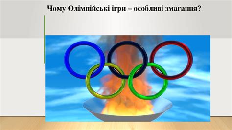 Олімпійські ігри в японії відбудуться без іноземних глядачів. Тиждень "Спорт". Тема 3 "Чому Олімпійські ігри - особливі ...