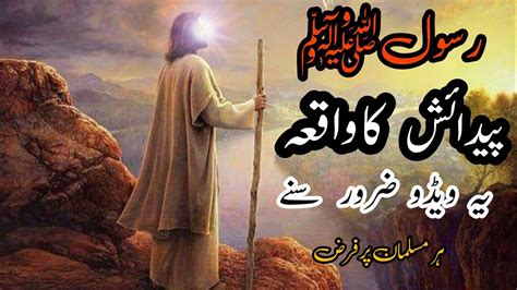Hazrat Muhammad ﷺ Ki Pedaish Ka Waqiya Islamic Stories YouTube