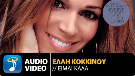 Έλλη Κοκκίνου Είμαι Καλά Elli Kokkinou Ime Kala Official Audio