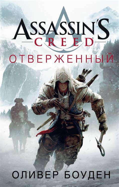 Цифровая книга Assassin s Creed Отверженный Боуден Оливер купить