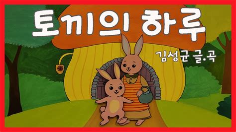 토끼의 하루김성균요곡 김성균동요세상4 Youtube
