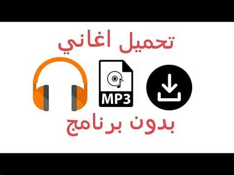 برنامج توفير البيانات youtube mp3 تحميل أغاني لهواتف اندرويد، يمكنك من تنزيل youtube downloader 320kbps، لتتمكن من youtube downloader 320 بدقة عالية. Mp3 تحميل استماع و تحميل أغاني MP3 مجانا علىاغانى رومانسية ...