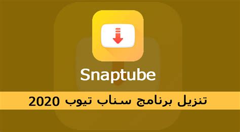 سناب تيوب الاصفر تحميل snaptube تحميل برنامج سناب تيوب ...
