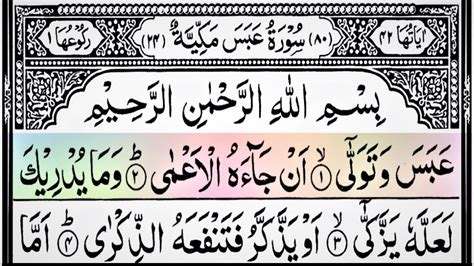 Surah Abasa Full سورۃ عبس Very Beautiful Recitation Of Suran Abasa