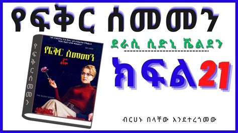New Ethiopian Full የፍቅር ሰመመን ክፍል 21 Youtube