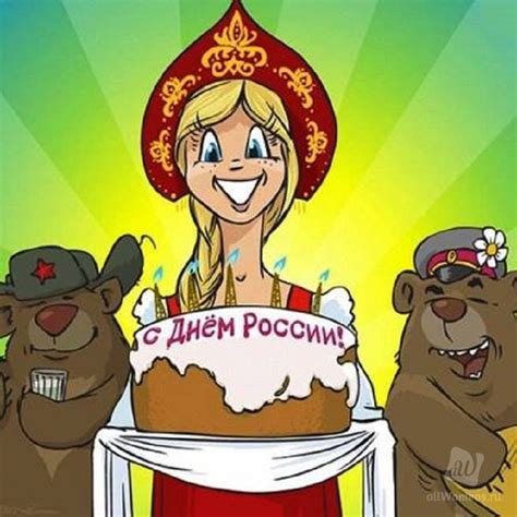 Красивые и прикольные открытки на день россии 12 июня с пожеланиями и поздравлениями. Картинки с Днем России 2019 коллегам — официальные и ...