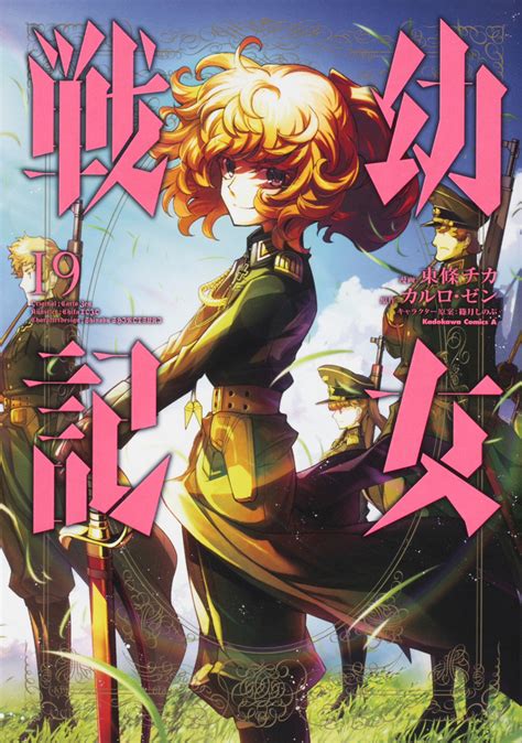 Youjo Senki Manga Volume 19 Youjo Senki Wiki Fandom