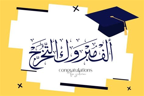 يتقدم الطالب للحصول لاستفيائة وسداد الرسوم المقررة على كل شهادة. احلى تهنئة صور تخرج 2021 معايدات الف مبروك التخرج للجامعيين - احلى صور