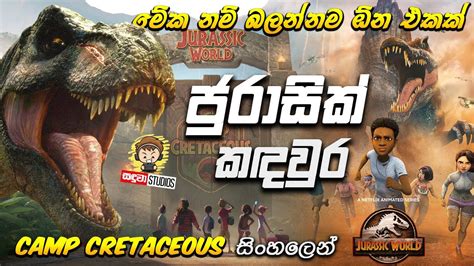 ආපහු ජුරාසික් ලෝකයට Jurassic World Camp Cretaceous Sinhala Review