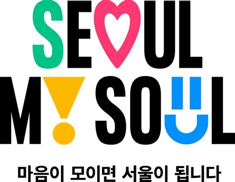 서울시 새 도시브랜드 Seoul My Soul 디자인 공개 한국경제
