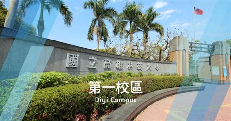 第一校區:82445高雄市燕巢區大學路1號 (07)6011000 楠梓校區:81157高雄市楠梓區海專路142號 (07)3617141 旗津校區:80534高雄市旗津區中洲三路482號 (07)3617141 國立高雄科技大學 | 環境安全衛生中心