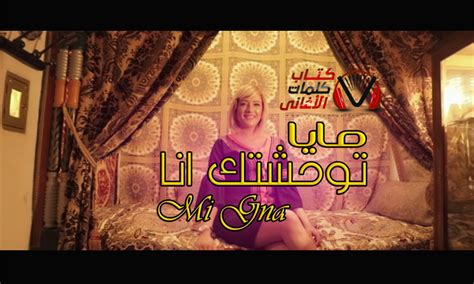 الموقع العربي الاول لتحميل و مشاهدة الافلام, المسلسلات, الالعاب, البرامج و التطبيقات, البرامج التلفزيونية, المسرحيات, المصارعة, الرياضة, بروابط تحميل و مشاهدة مباشرة. كلمات اغنية Mi Gna بالعربية - Kalimat Blog