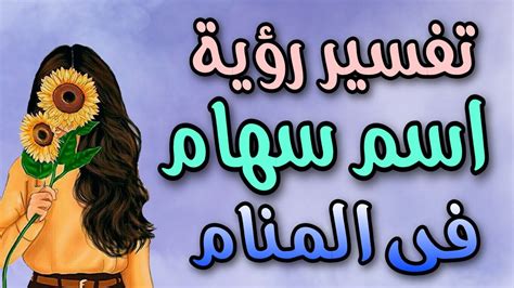 رؤية اسم سهام في المنام