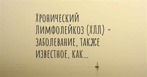 Синонимы Хронический Лимфолейкоз (ХЛЛ) Картинка - Синонимы Хронический Лимфолейкоз (ХЛЛ)