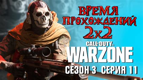 Время прохождений 2х2 Сезон 3 Call Of Duty Warzone смотреть