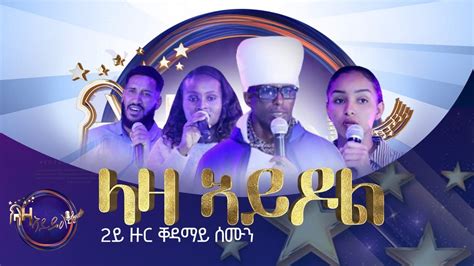 ላዛ ኣይዶል 2ይ ዙር ቀዳማይ ሰሙን ውድድር Laza Idol 2nd Round Week 1 Youtube