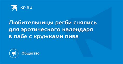 Любительницы регби снялись для эротического календаря в пабе с кружками пива Kp Ru