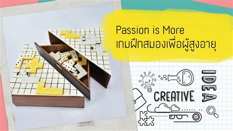 Passion Is More เกมฝึกสมองเพื่อผู้สูงอายุ