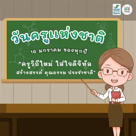 Maybe you would like to learn more about one of these? คำขวัญวันครู ปี 2564 😀 "ครูวิถีใหม่... - ศูนย์นวัตกรรมทาง ...