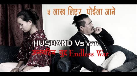 बुडा मरे लाख काण्ड nepali short movie 2076 husband vs wife ep 3 buda vs budi youtube