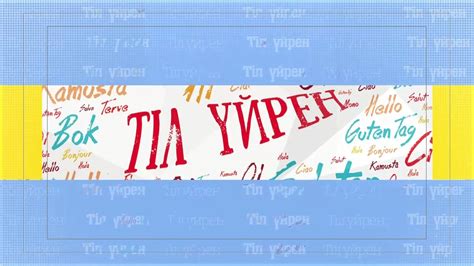 "Тіл үйрен" хабары: Шет тілін оңай әрі жеңіл үйрену. - YouTube