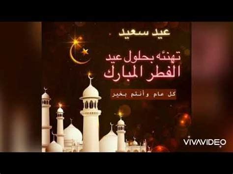 تهنئة لعيد الفطر مكتوب عليها اطيب التهاني واجمل الامانى بمناسبة عيد الفطر وكل عام وانتم بخير. ‫خلفيات للعيد | خلفيات | عيد سعيد | افتارات | خلفيات كيوت ...