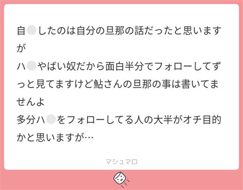 自⚪︎したのは自分の旦那の話だったと思いますが ハ⚪︎やばい奴だから面白半分でフォローしてずっと見てますけど鮎さんの旦那の事は書いてませんよ 多分ハ⚪︎をフォローしてる人の大半がオチ目的かと