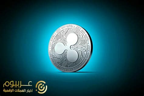 Maybe you would like to learn more about one of these? SEC تحفز سعر XRP بنسبة 10% بعد قنبلة ريبل - موقع عربيوم ...