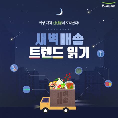 새벽배송 어떻게 오나 비교해봐요 | 마켓컬리,로켓프레쉬,쓱배송,헬로네이처. 카드뉴스취향 저격 신선함이 도착한다! 새벽배송 트렌드 읽기