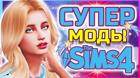 СУПЕР МОДЫ ДЛЯ СИМС 4 The Sims 4 Mods модысимс4 Youtube
